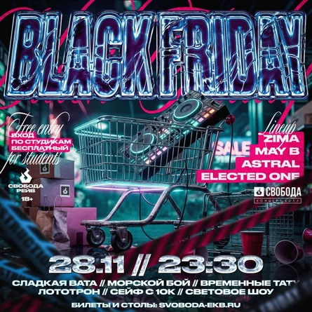 BLACK FRIDAY | 28 НОЯБРЯ | СВОБОДА