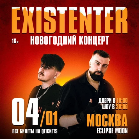 Existenter. Новогодний концерт в Москве