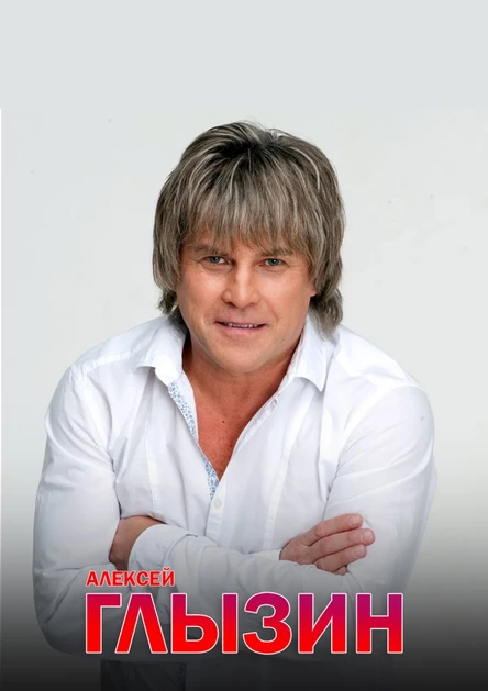 Концерт Алексея Глызина г.Коломна, ДК Коломна