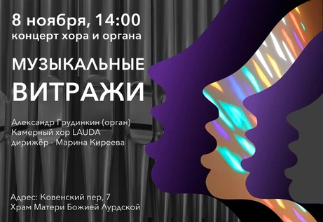 Музыкальные витражи