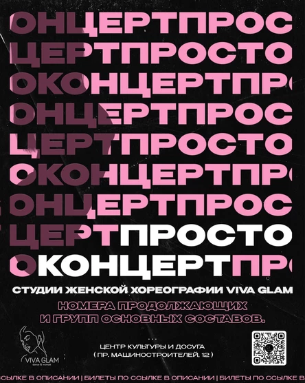 Концерт студии женской хореографии Viva glam «Просто концерт»