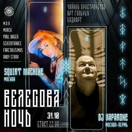 31.10 - Ночь Велеса ::: RUSSIAN HALLOWEEN ::: ГХ