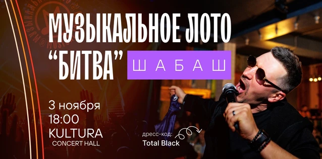 Музыкальное лото "Битва": Шабаш #127 (Волгоград)