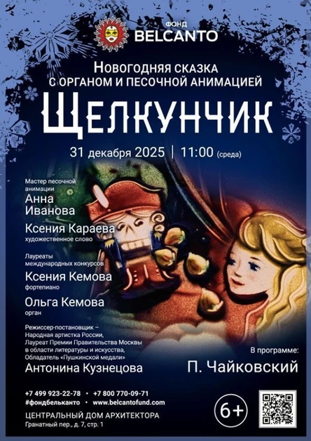 Новогодняя сказка с органом и песочной анимацией «Щелкунчик»