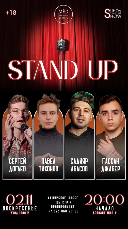 Стендап концерт в Домодедово