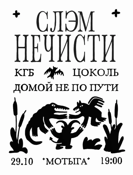 Слэм нечести