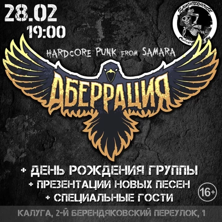 Аберрация | 28.02 | ДР + новые песни | Калуга