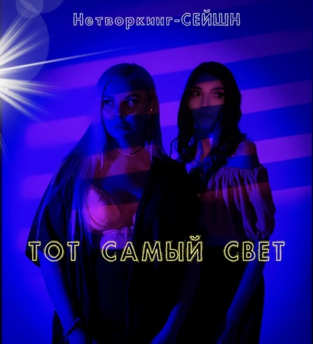 Нетворкинг «ТОТ САМЫЙ СВЕТ»