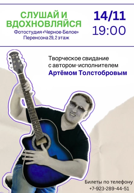 Слушай и вдохновляйся