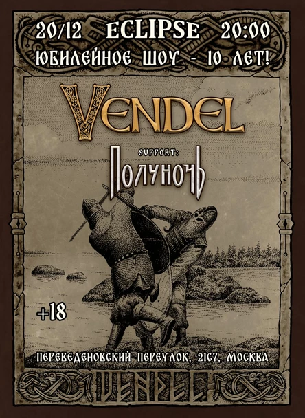 VENDEL 10 ЛЕТ | ПОЛУНОЧЬ | МОСКВА | 20.12 | ECLIPSE