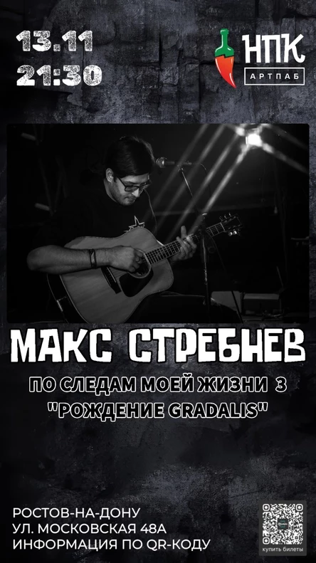 МАКС СТРЕБНЕВ | РОСТОВ-НА-ДОНУ | НПК