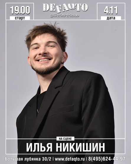 Шоу Ильи Никишина