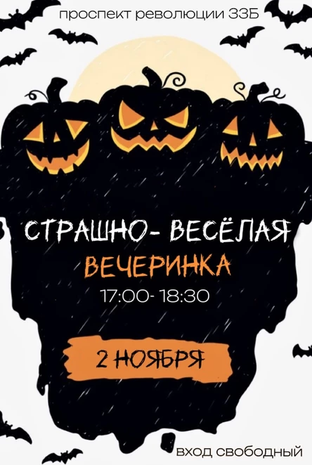 Страшно - Весёлая вечеринка!