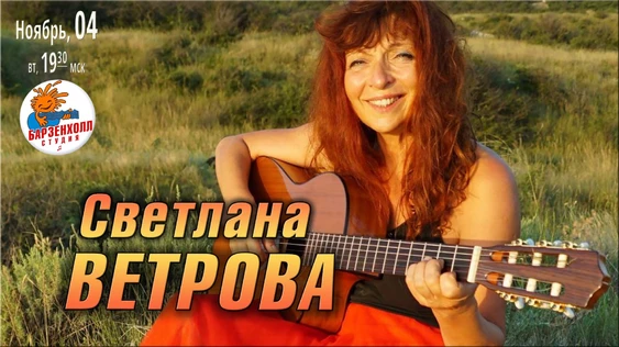 Светлана ВЕТРОВА (Санкт-Петербург)