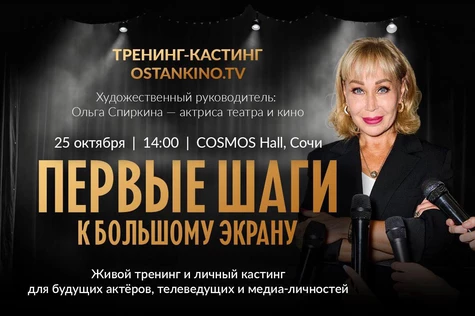 Тренинг-кастинг «Медиа Школы Ольги Спиркиной» Ostankino.tv: «Первые шаги к большому экрану»