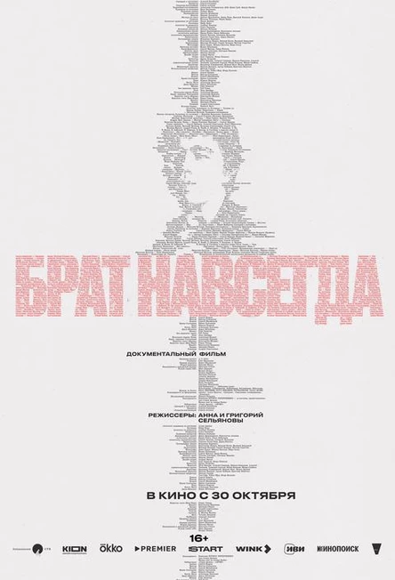 Брат навсегда