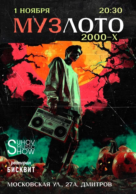 Муз-Лото 2000-х