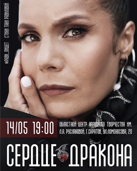 Рави_Пишет - «Сердце дракона» - Саратов