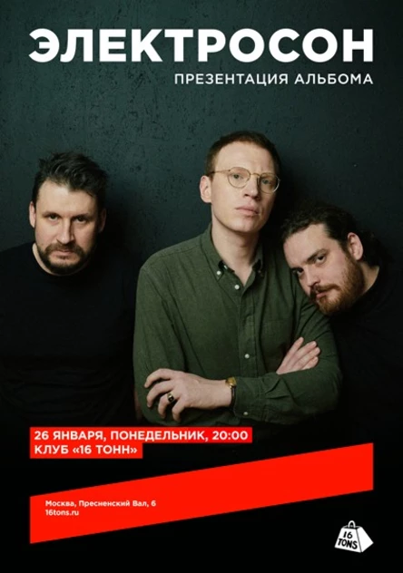 Электросон. Презентация альбома