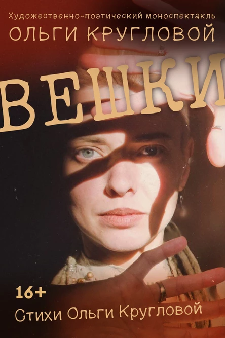 Художественно-поэтический моноспектакль Ольги Кругловой "Вешки"