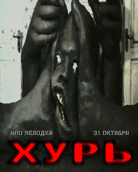 ХУРЬ