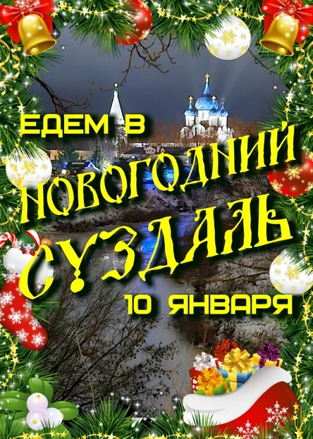 Новогодний СУЗДАЛЬ ︎❆ едем из Рязани 10 января