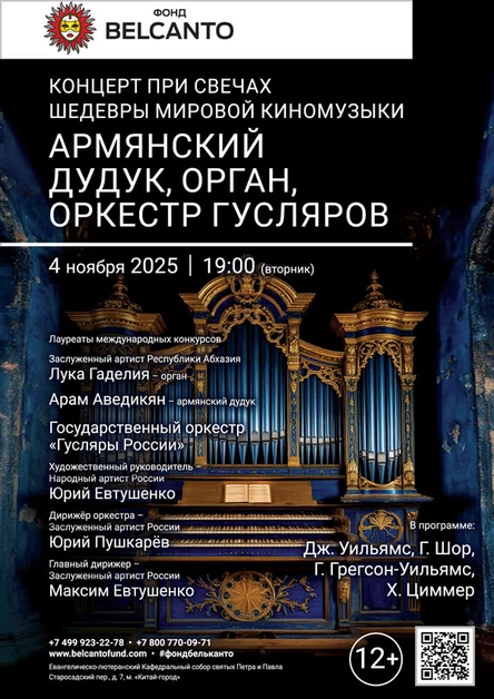 «Концерт при свечах. Шедевры мировой киномузыки: армянский дудук, орган, оркестр гусляров»