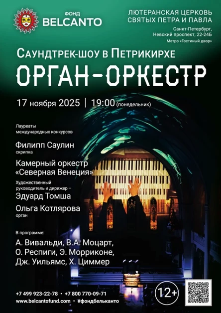 «Саундтрек-шоу в Петрикирхе. Орган‑оркестр»