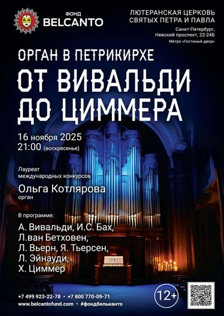 «Орган в Петрикирхе. От Вивальди до Циммера»