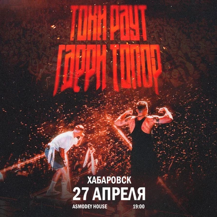 Гарри Топор и Тони Раут в Хабаровске 27 апреля