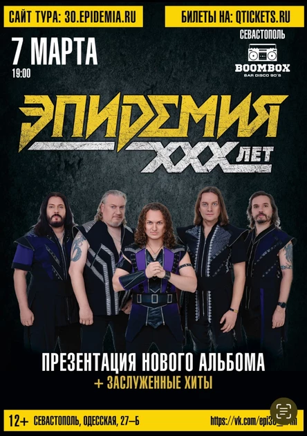 ЭПИДЕМИЯ 30 лет |  7-8 марта l Севастополь