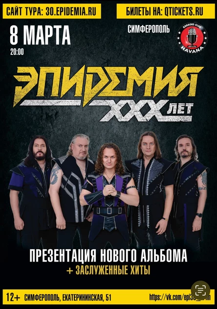 Эпидемия 30 лет | 8 марта Симферополь