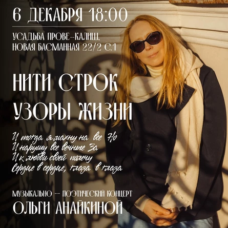 Музыкально-поэтический концерт "Нити строк, узоры жизни"