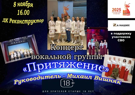 Концерт вокальной группы "Притяжение"