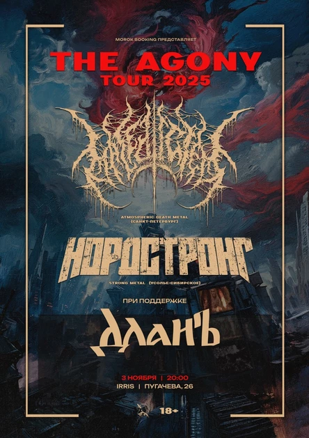 3 ноября • MALEDICTED x НОРДСТРОНГ + Support • Вологда