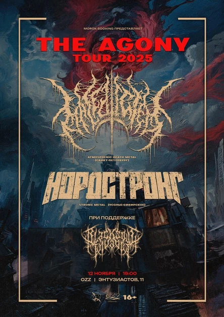12 ноября • MALEDICTED x НОРДСТРОНГ + Support | Челябинск