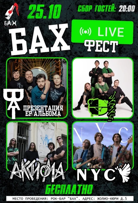 25.10 | Бах LIVE Fest | free