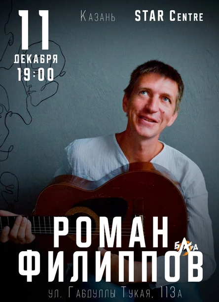 Концерт Романа Филипова