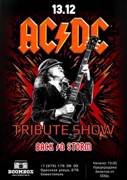 AC / DC tribute | 13.12 в Севастополе