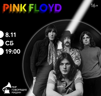 ВИНИЛОВЫЙ ВЕЧЕР «PINK FLOYD»
