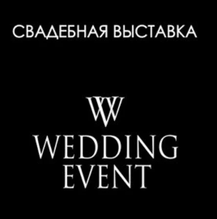 Свадебная выставка Wedding Event 2026