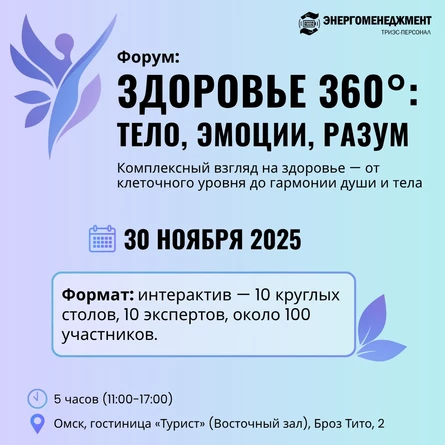 ФОРУМ "ЗДОРОВЬЕ 360°: тело, эмоции, разум" VIP-билет