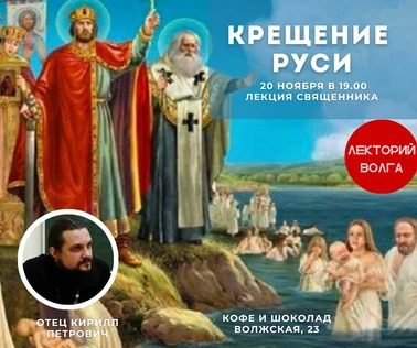 КРЕЩЕНИЕ РУСИ. Лекция священика