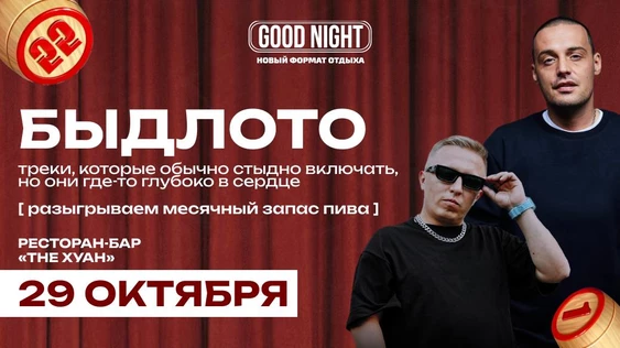 БЫДЛОТО | Музыкальное лото от Good Night show