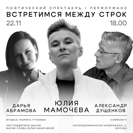Поэтический перформанс «Встретимся между строк»