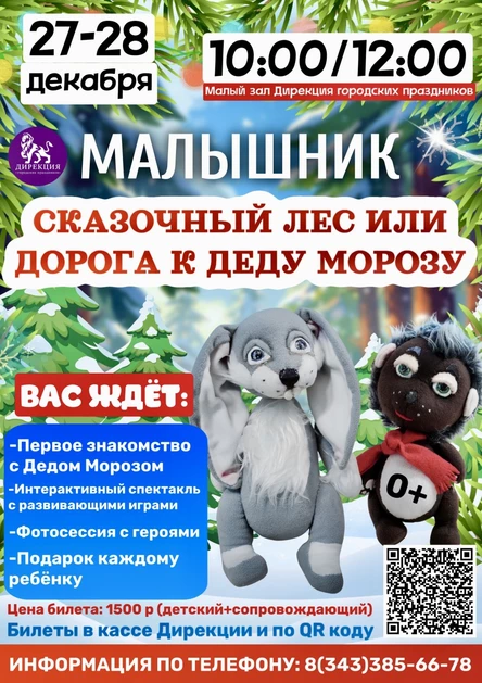 СКАЗОЧНЫЙ ЛЕС ИЛИ ДОРОГА К ДЕДУ МОРОЗУ