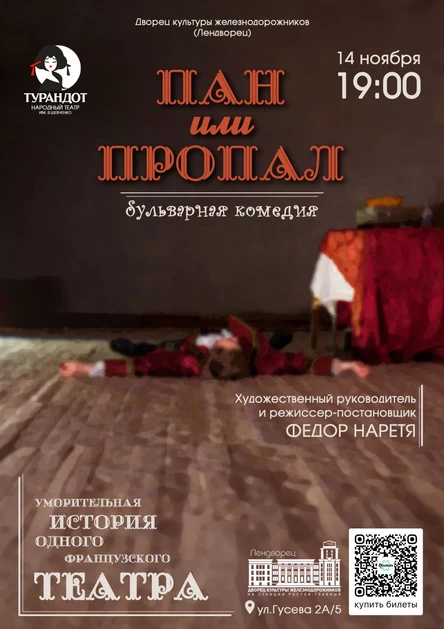 Бульварная комедия «Пан или пропал» 14 ноября