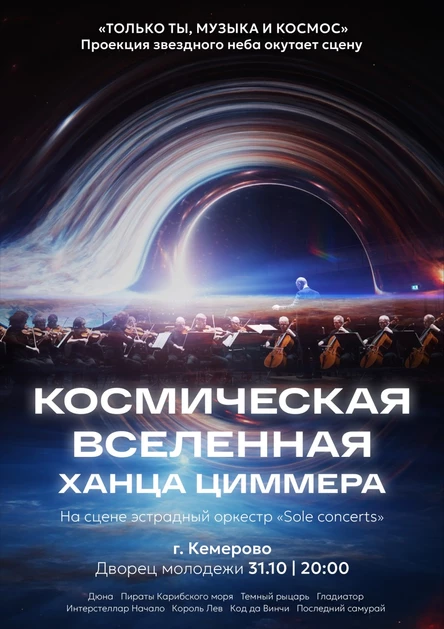 Космическая вселенная Ханса Циммера | Кемерово