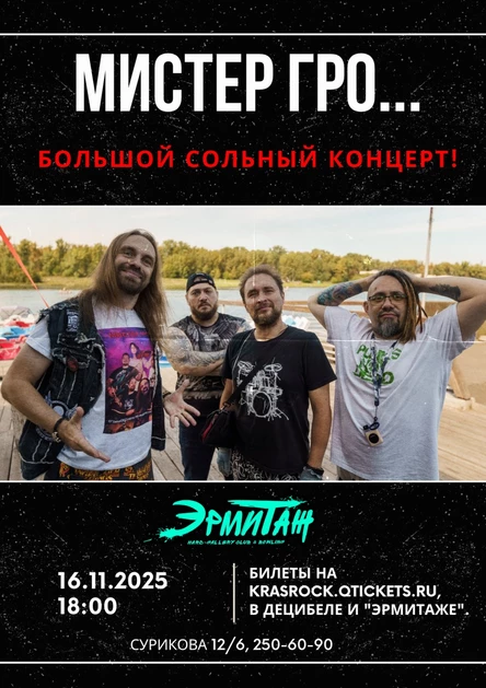 Мистер Гро... | 16.11 | Эрмитаж