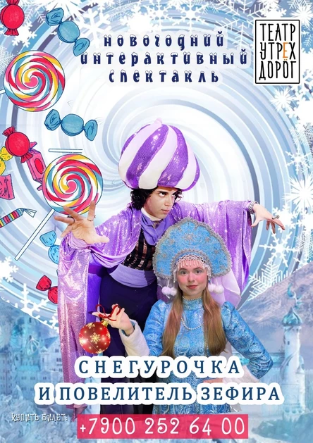 "СНЕГУРОЧКА И ПОВЕЛИТЕЛЬ ЗЕФИРА"